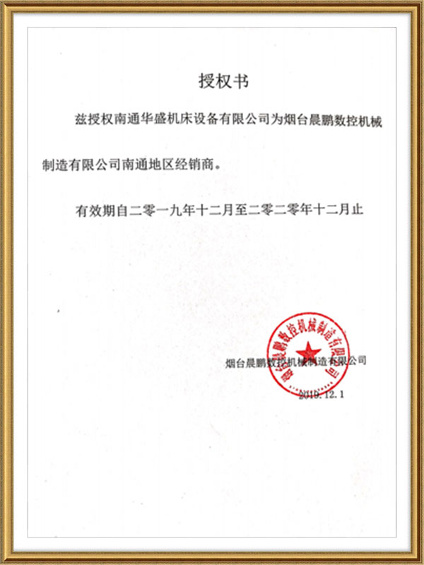 煙台(tai)晨鵬數(shu)控機械(xie)制造有(you)限公司(si)授權書(shu) 