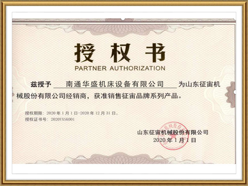 山東征(zheng)宙機械(xie)股份有(you)限公司(si)授權書(shu) 
