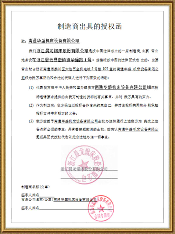 浙(zhe)江晨龍(long)鋸床股(gu)份有限(xian)公司授(shou)權書 