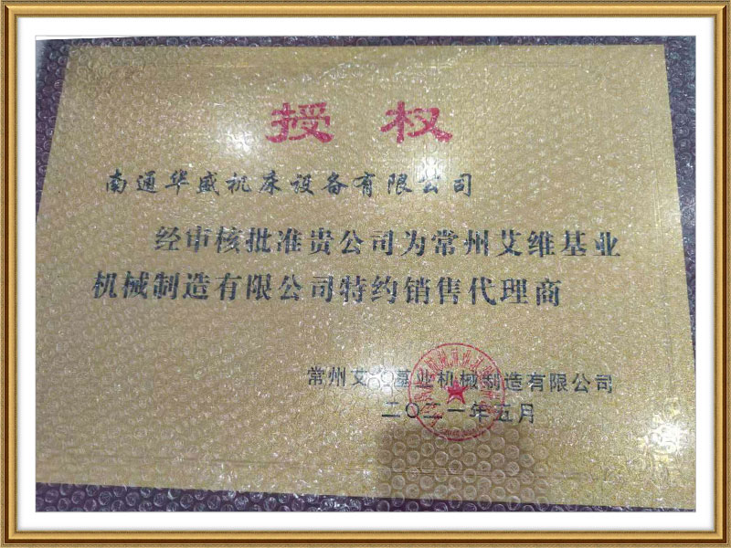 常州艾(ai)維基業(ye)機械制(zhi)造有限(xian)公司授(shou)權書 