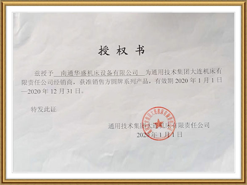 通用(yong)技術集(ji)團大連(lian)機床授(shou)權書 