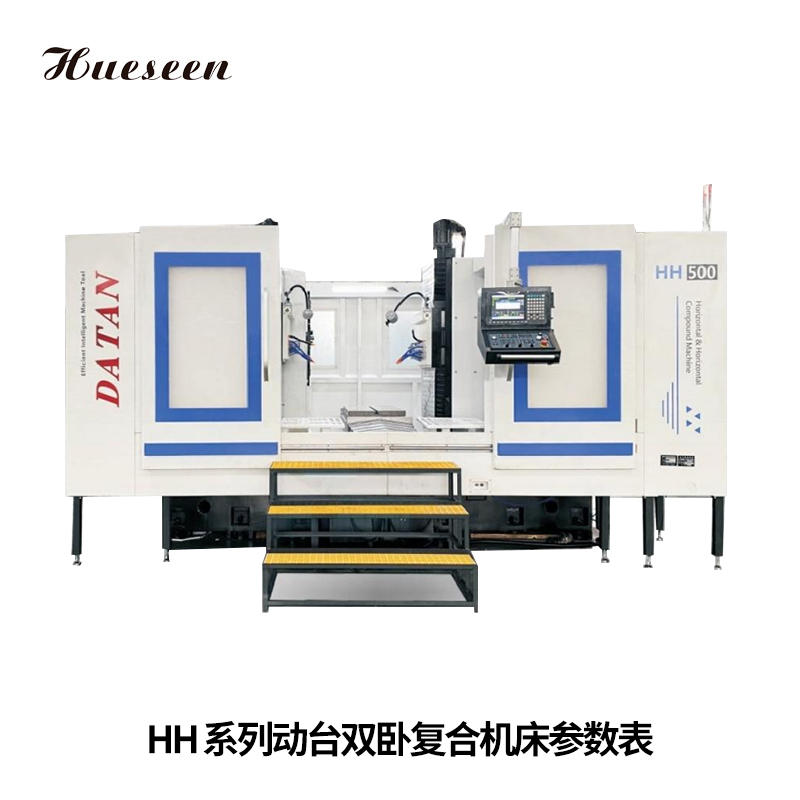 HH系(xi)列動台(tai)雙卧複(fu)合機床(chuang)參數表(biao)