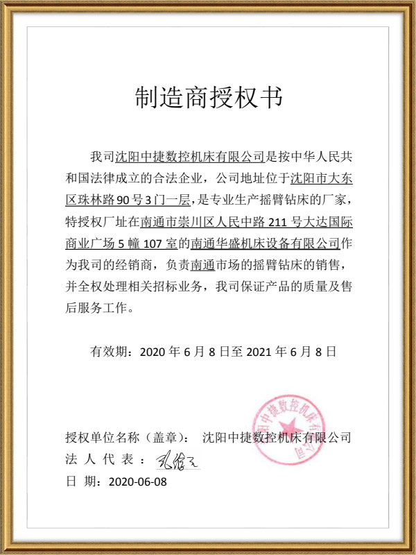沈陽(yang)中捷數(shu)控機床(chuang)授權書(shu) 